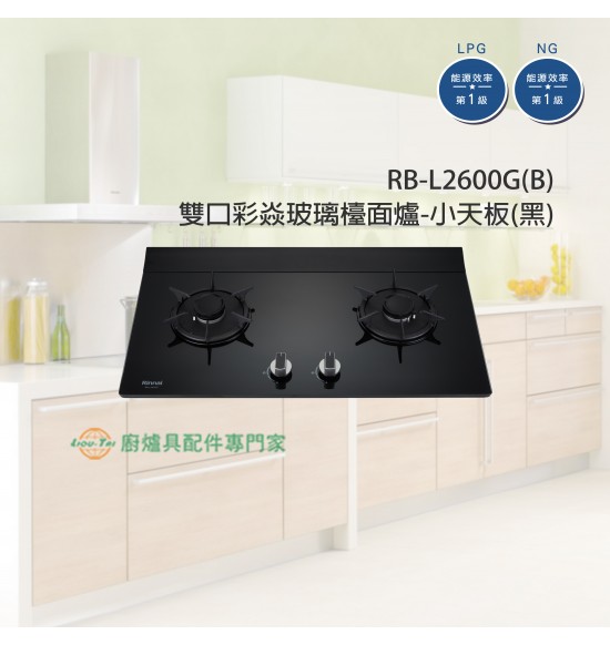 RB-L2600G(B) 雙口彩焱玻璃檯面爐(黑)/小天板